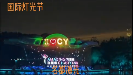北京-朝阳国际灯光节
