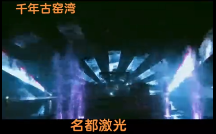 徐州-新沂-窑湾，大型水上舞台实景演绎《千年窑湾》震撼开启！名都激光增光添彩绝对
