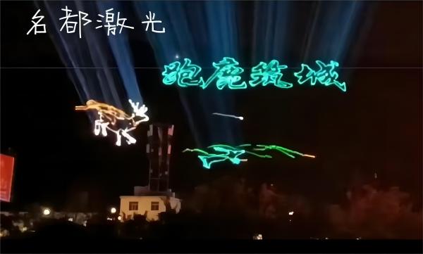 跑鹿筑城传佳话，而今盛世复可追。西安名都激光云南楚雄项目效果欣赏
