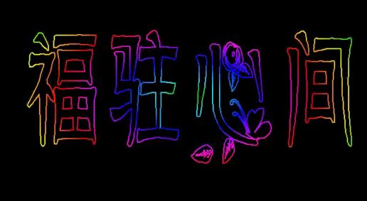 名都激光隆重推出“激光扫码祝福点播平台!