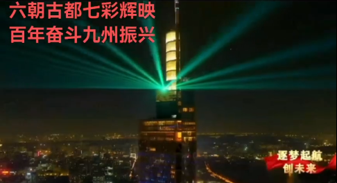 金陵紫峰大厦激光地标(图1)